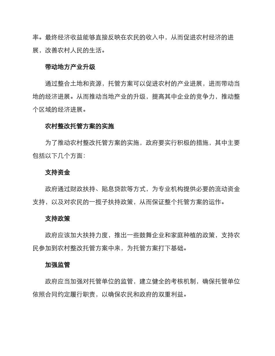 农村整改托管方案_第2页