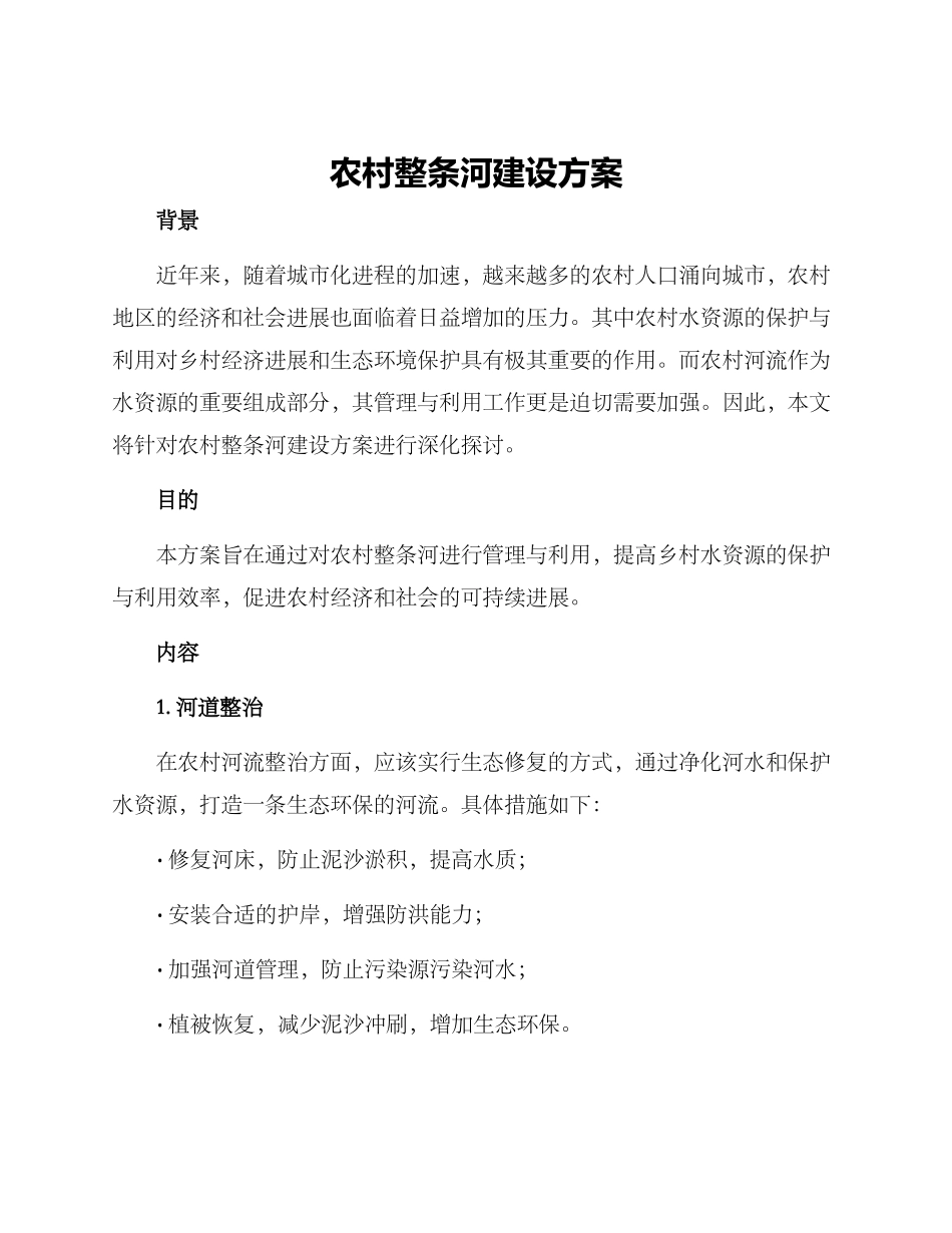 农村整条河建设方案_第1页