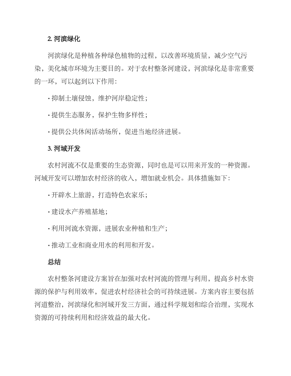 农村整条河建设方案_第2页