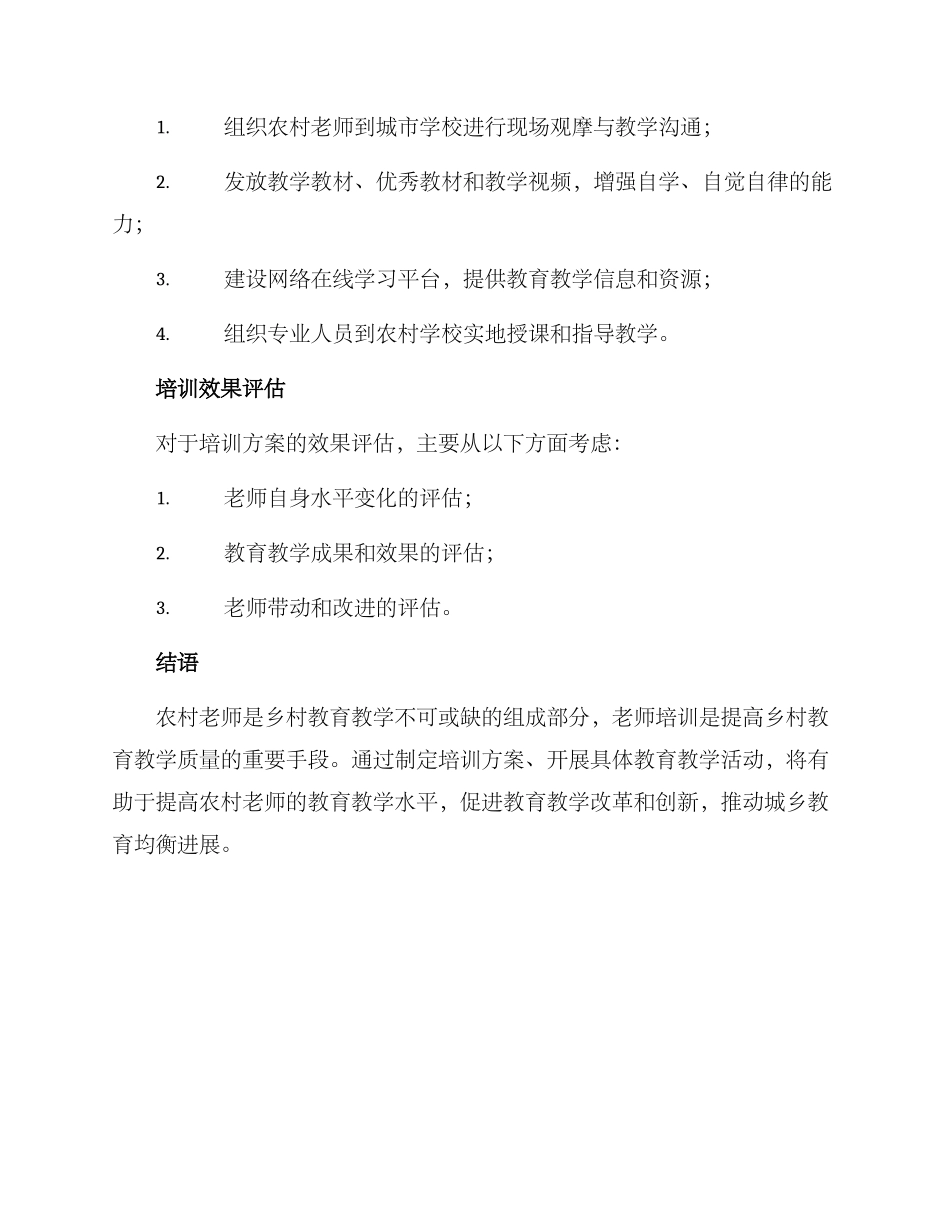 农村教师培训方案_第3页