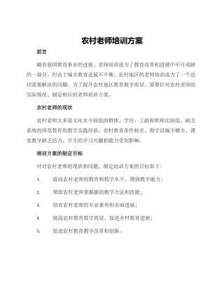 农村教师培训方案