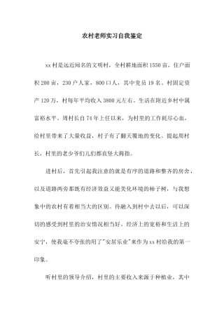 农村教师实习自我鉴定