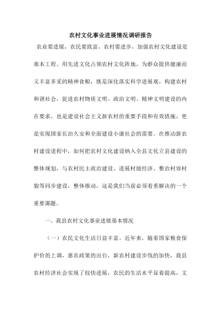 农村文化事业发展情况调研报告