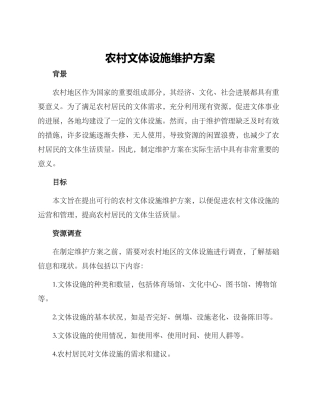 农村文体设施维护方案