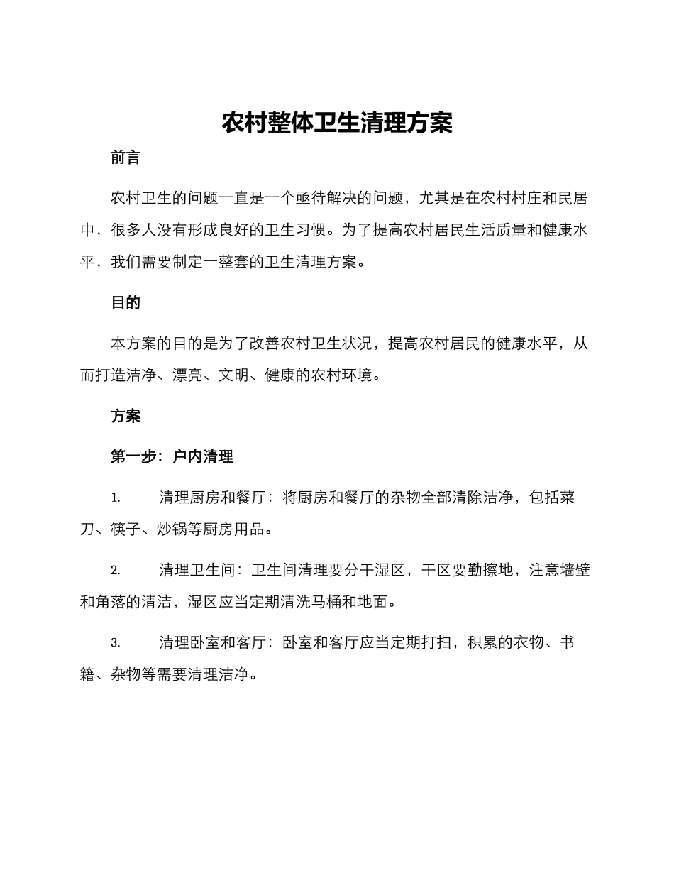农村整体卫生清理方案_第1页
