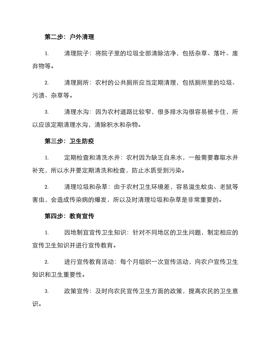 农村整体卫生清理方案_第2页