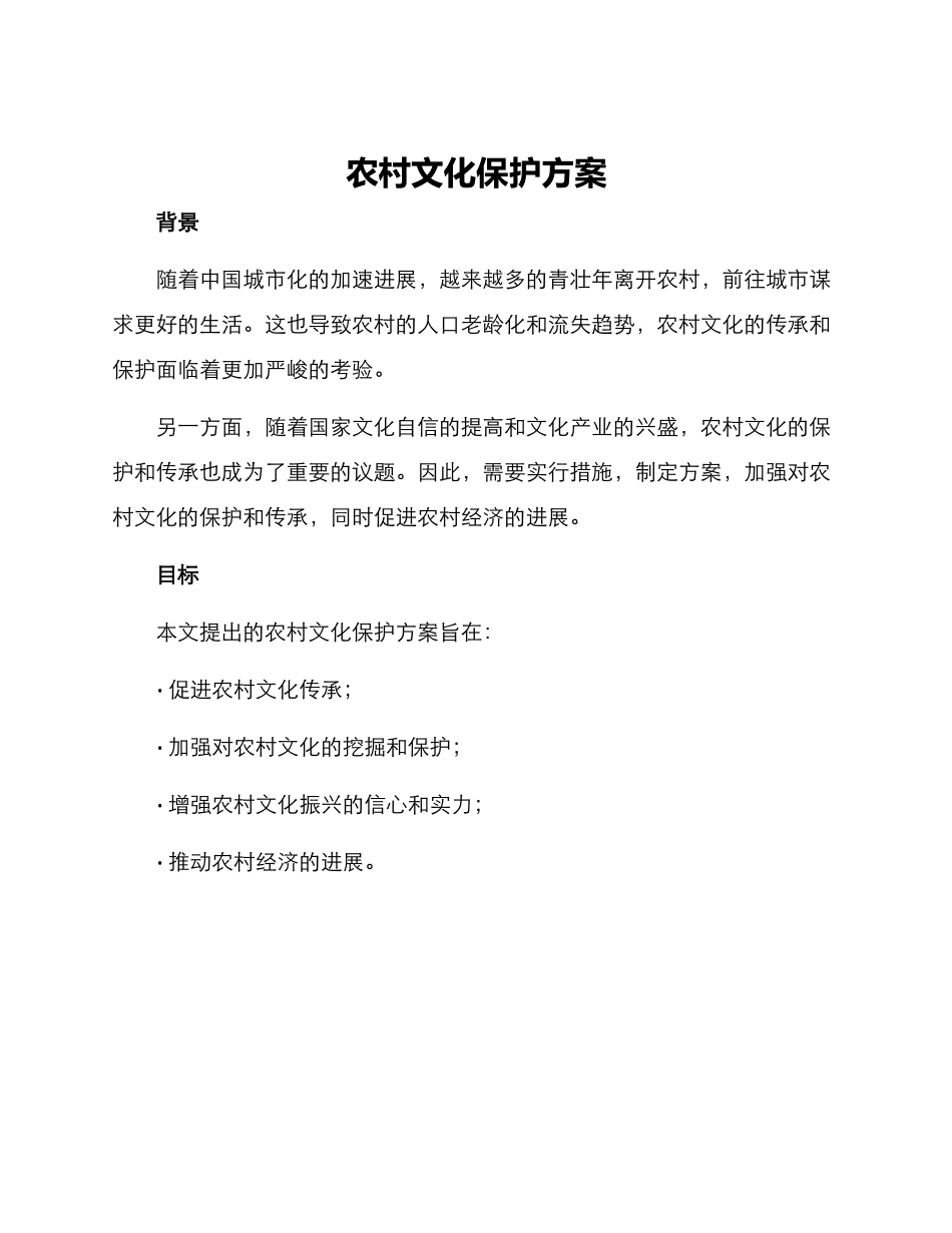 农村文化保护方案_第1页