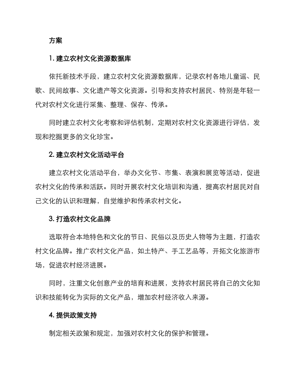 农村文化保护方案_第2页