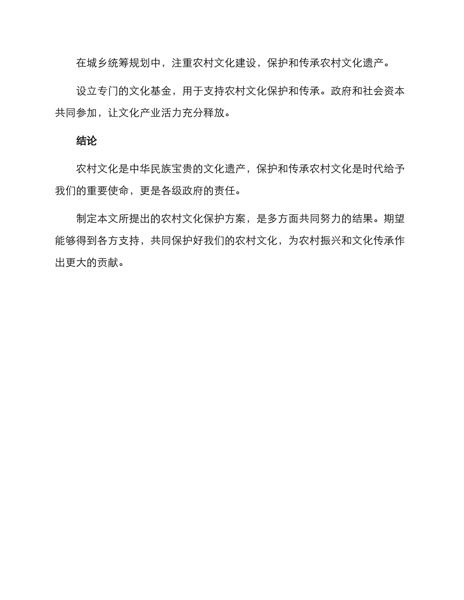 农村文化保护方案_第3页