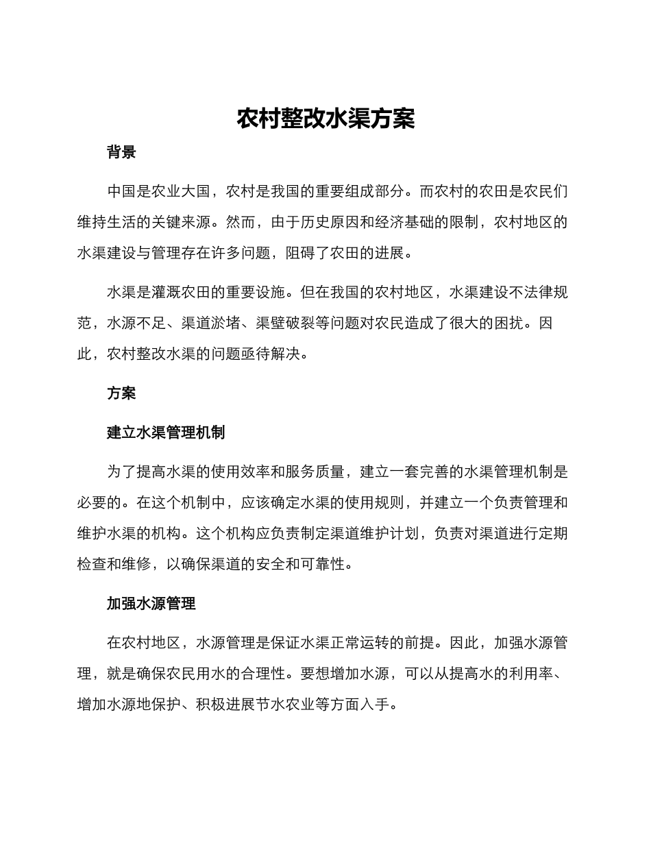 农村整改水渠方案_第1页