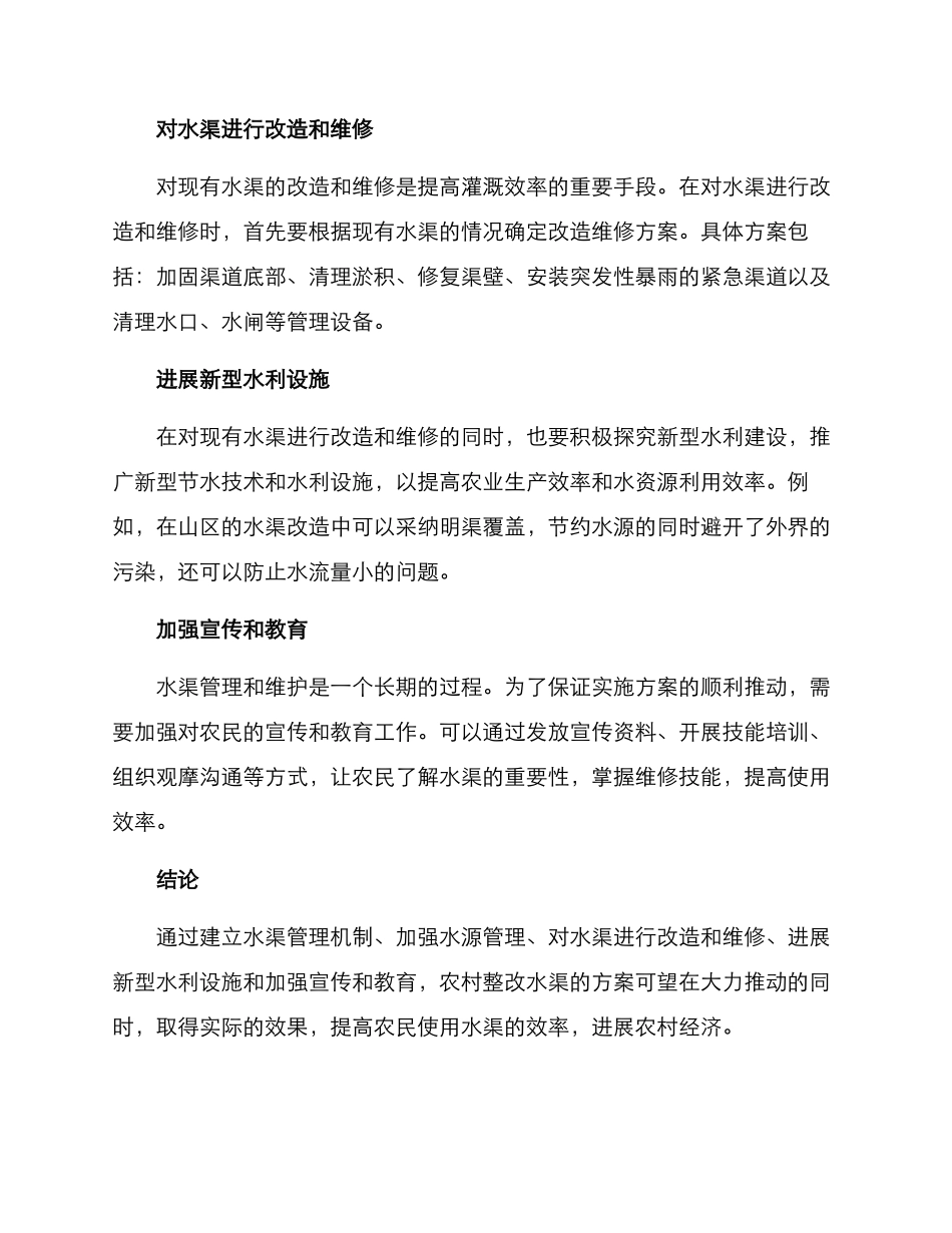 农村整改水渠方案_第2页