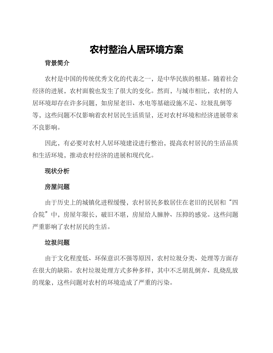 农村整治人居环境方案_第1页