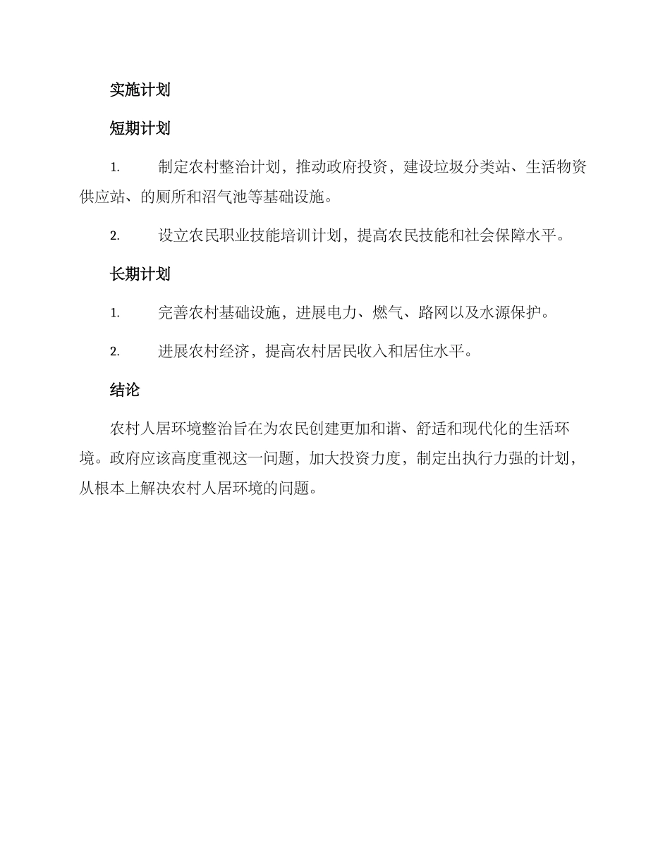 农村整治人居环境方案_第3页