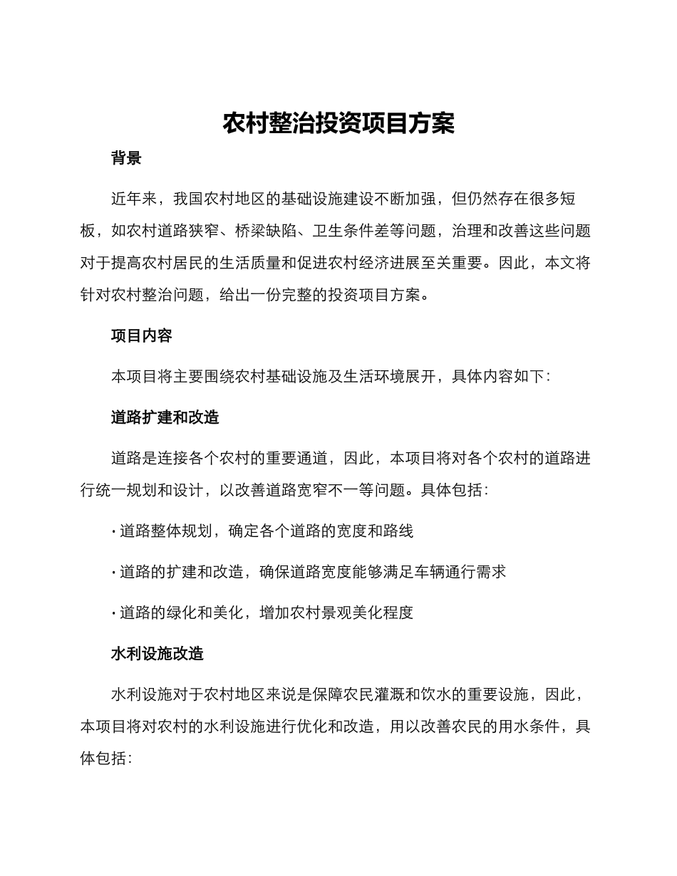农村整治投资项目方案_第1页