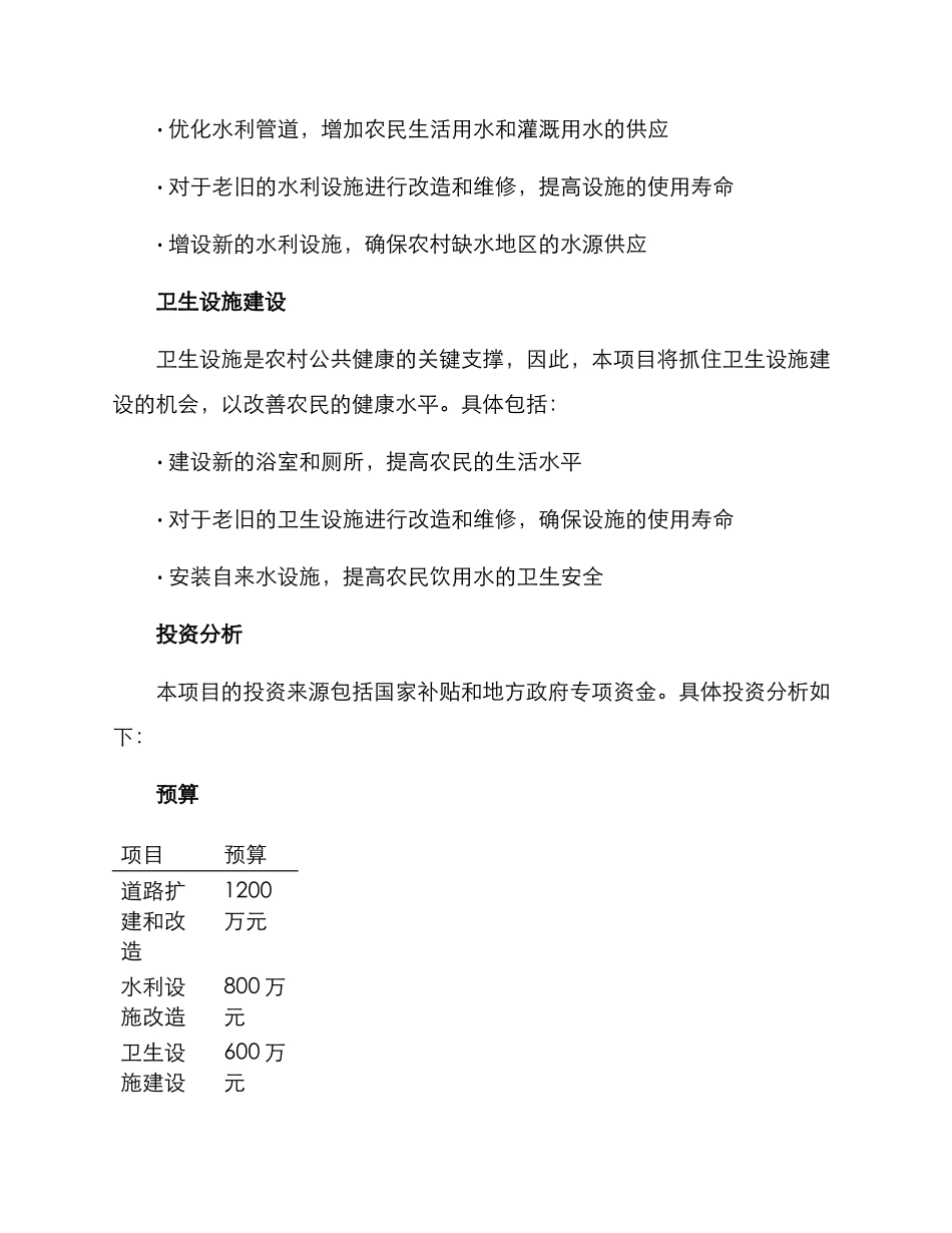 农村整治投资项目方案_第2页