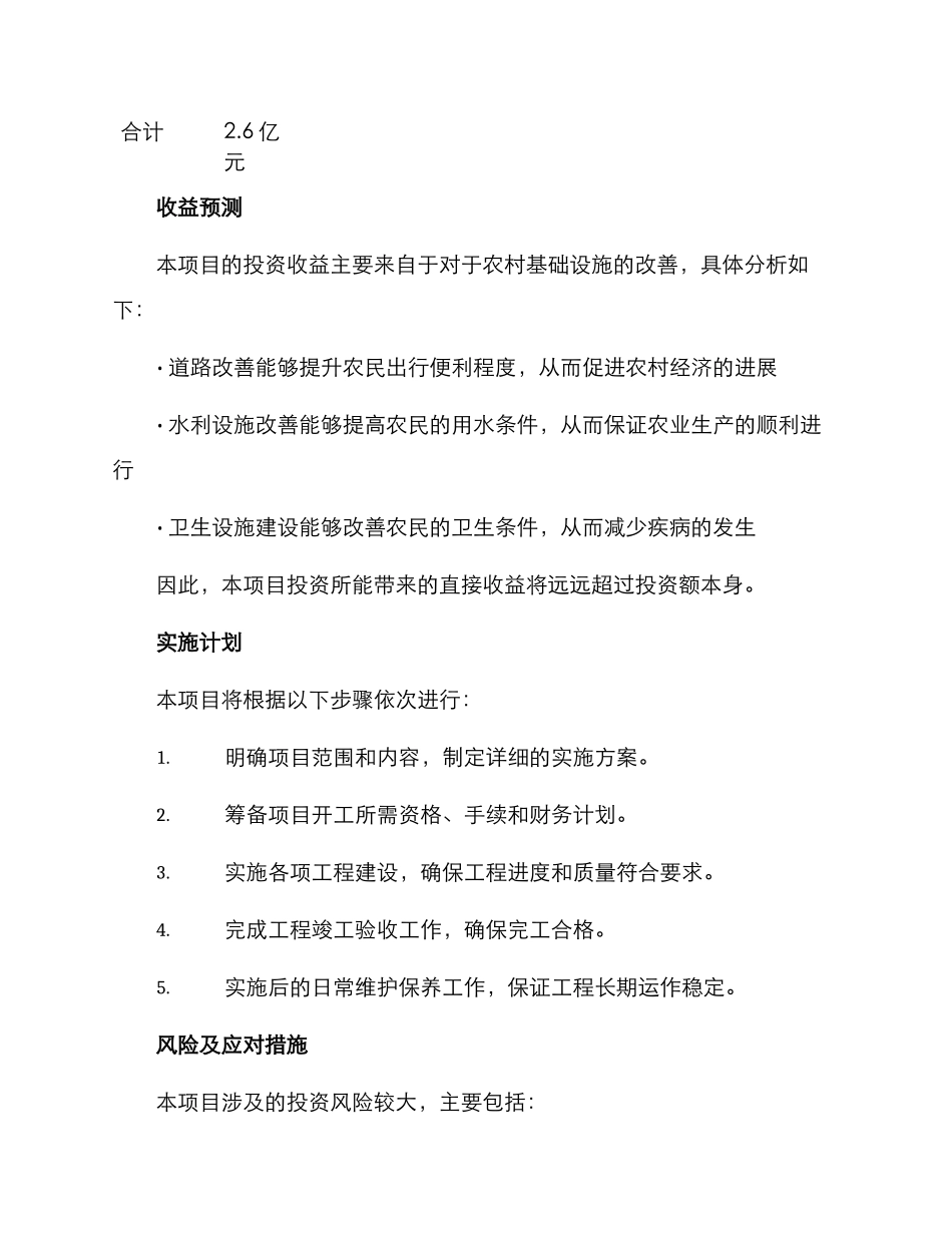 农村整治投资项目方案_第3页