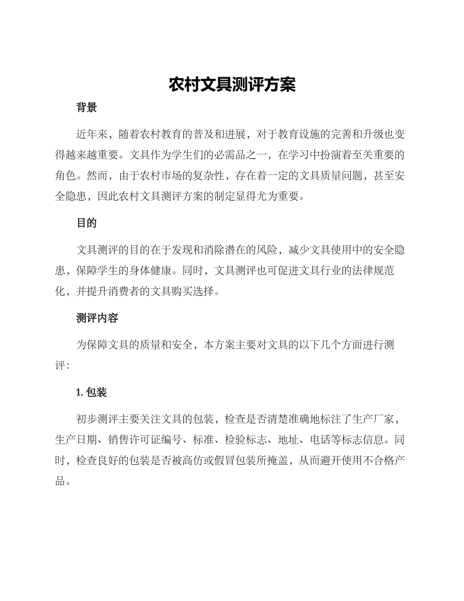 农村文具测评方案_第1页