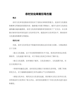 农村文化审美引导方案