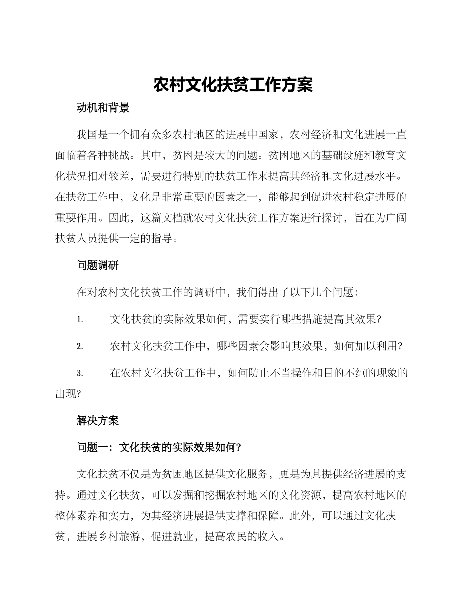 农村文化扶贫工作方案_第1页