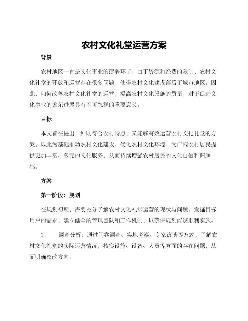 农村文化礼堂运营方案_第1页