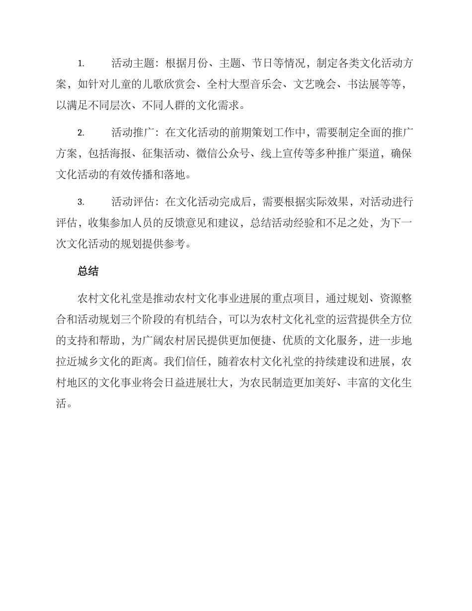 农村文化礼堂运营方案_第3页