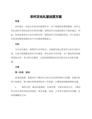 农村文化礼堂运营方案