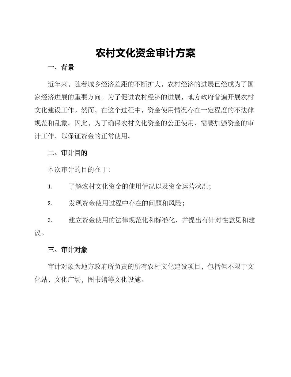 农村文化资金审计方案_第1页