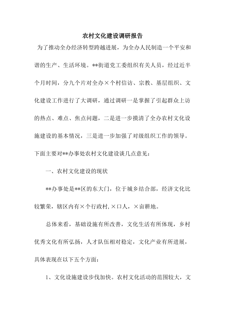 农村文化建设调研报告_第1页