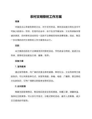 农村文明祭祀工作方案
