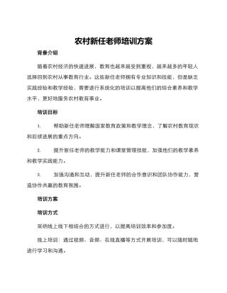 农村新任教师培训方案