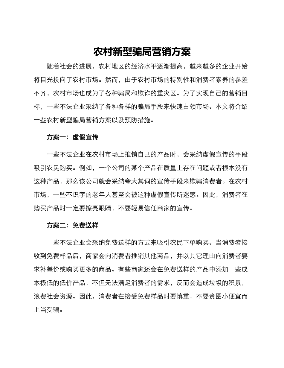 农村新型骗局营销方案_第1页