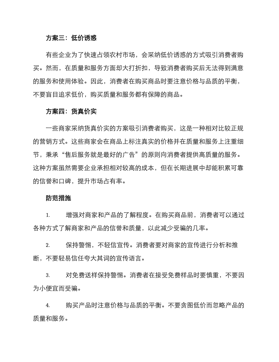 农村新型骗局营销方案_第2页