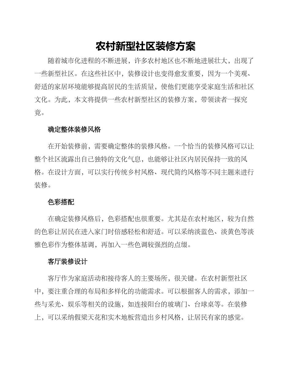 农村新型社区装修方案_第1页