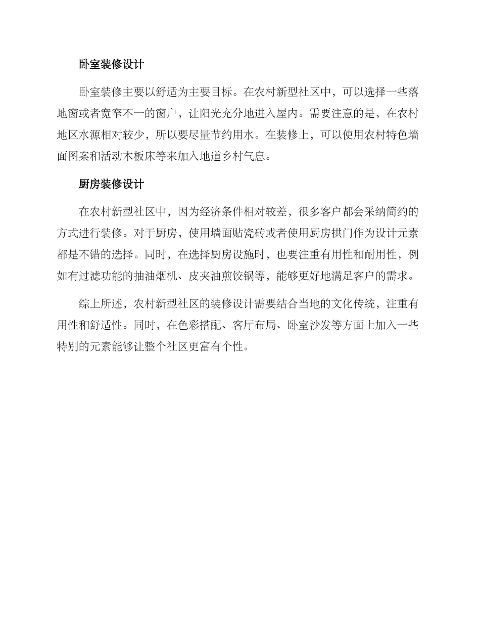 农村新型社区装修方案_第2页