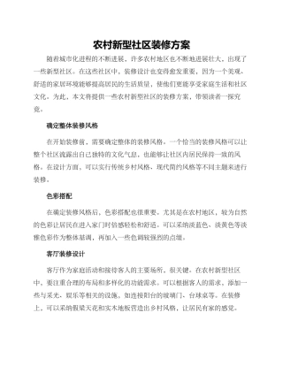 农村新型社区装修方案
