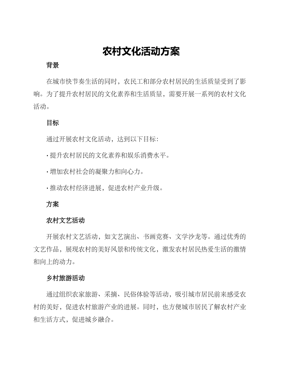 农村文化活动方案_第1页