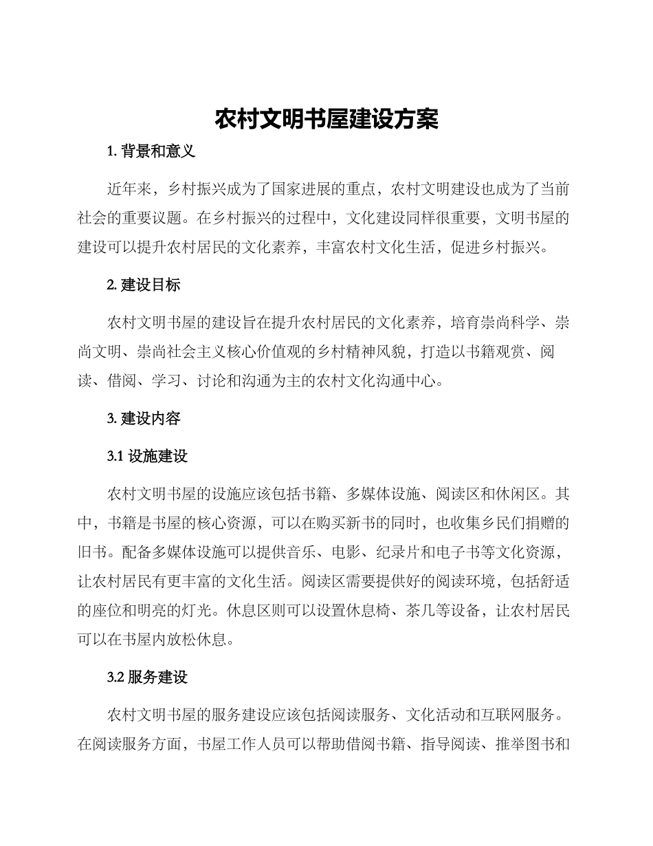 农村文明书屋建设方案_第1页