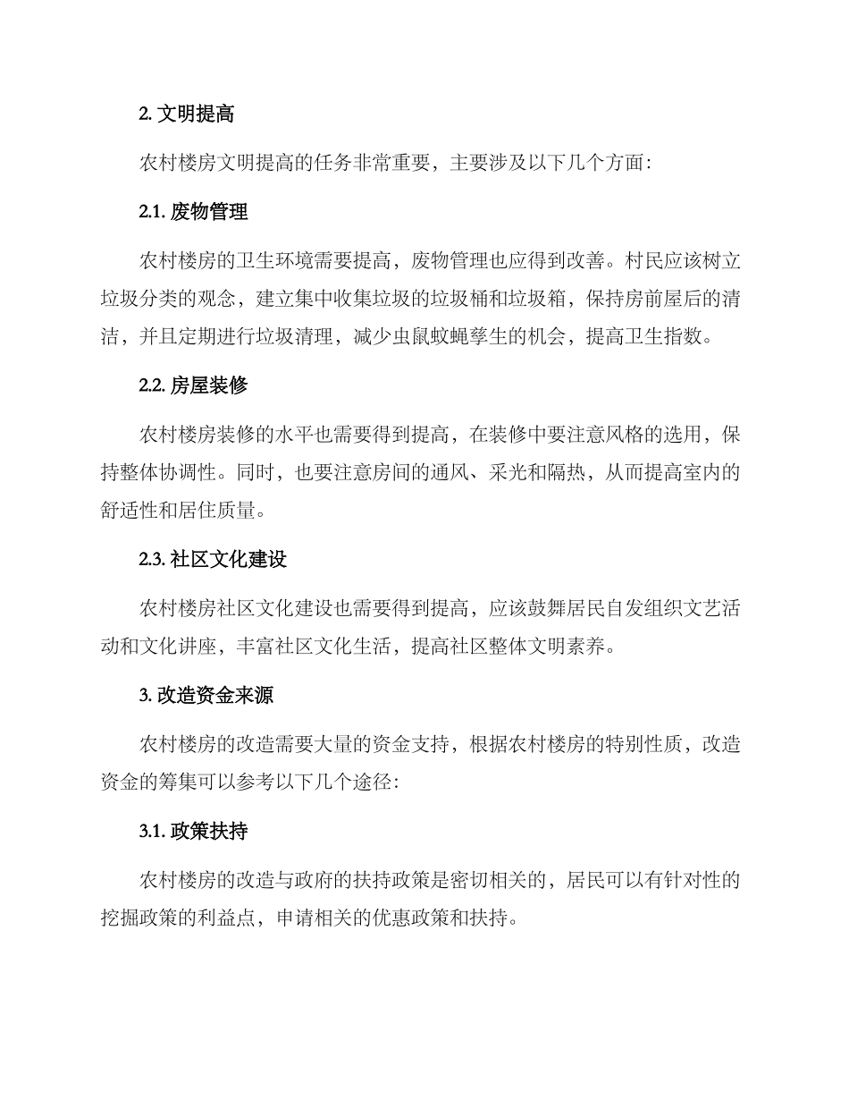 农村文明上楼改造方案_第2页