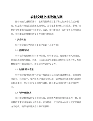 农村文明上楼改造方案
