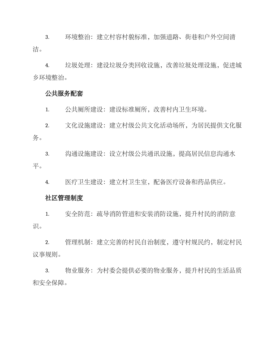 农村文明城改造方案_第2页