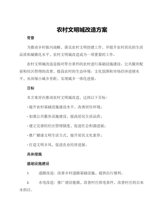 农村文明城改造方案