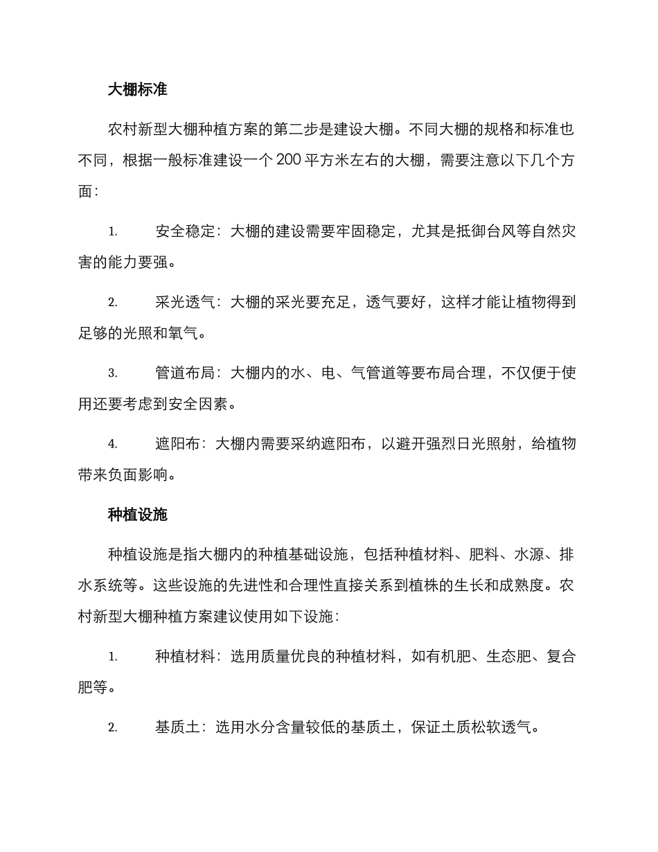 农村新型大棚种植方案_第2页
