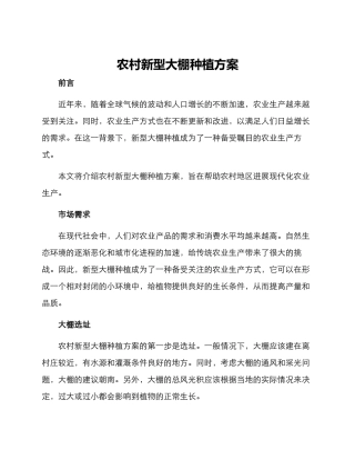 农村新型大棚种植方案
