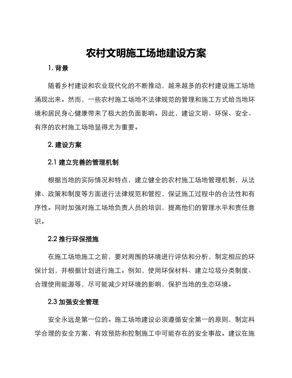 农村文明工地建设方案_第1页