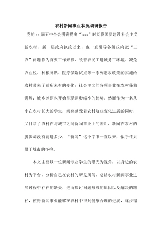 农村新闻事业状况调研报告