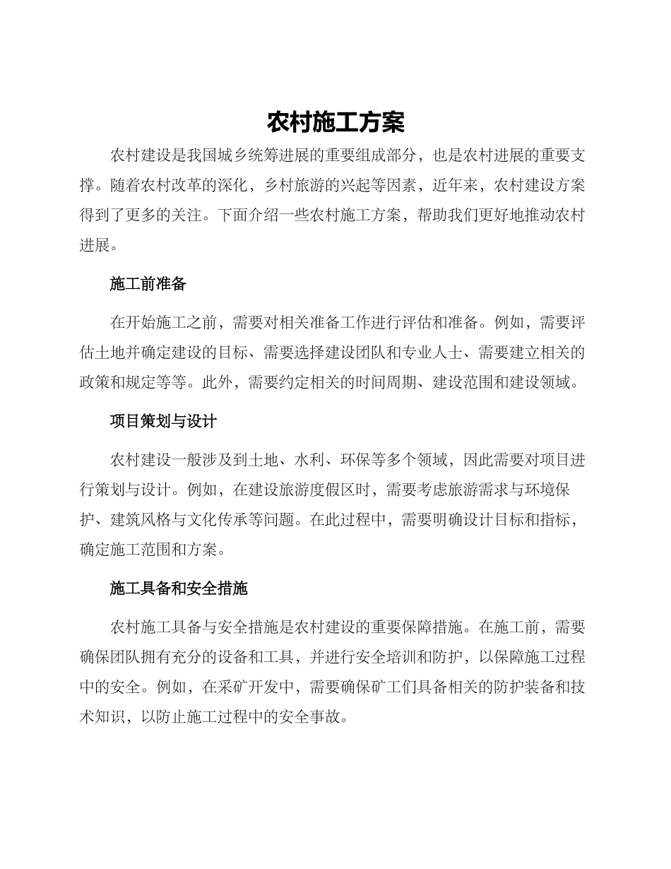 农村施工方案_第1页