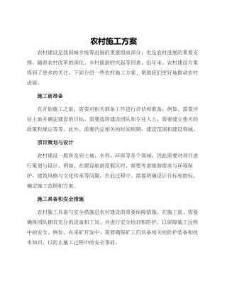 农村施工方案