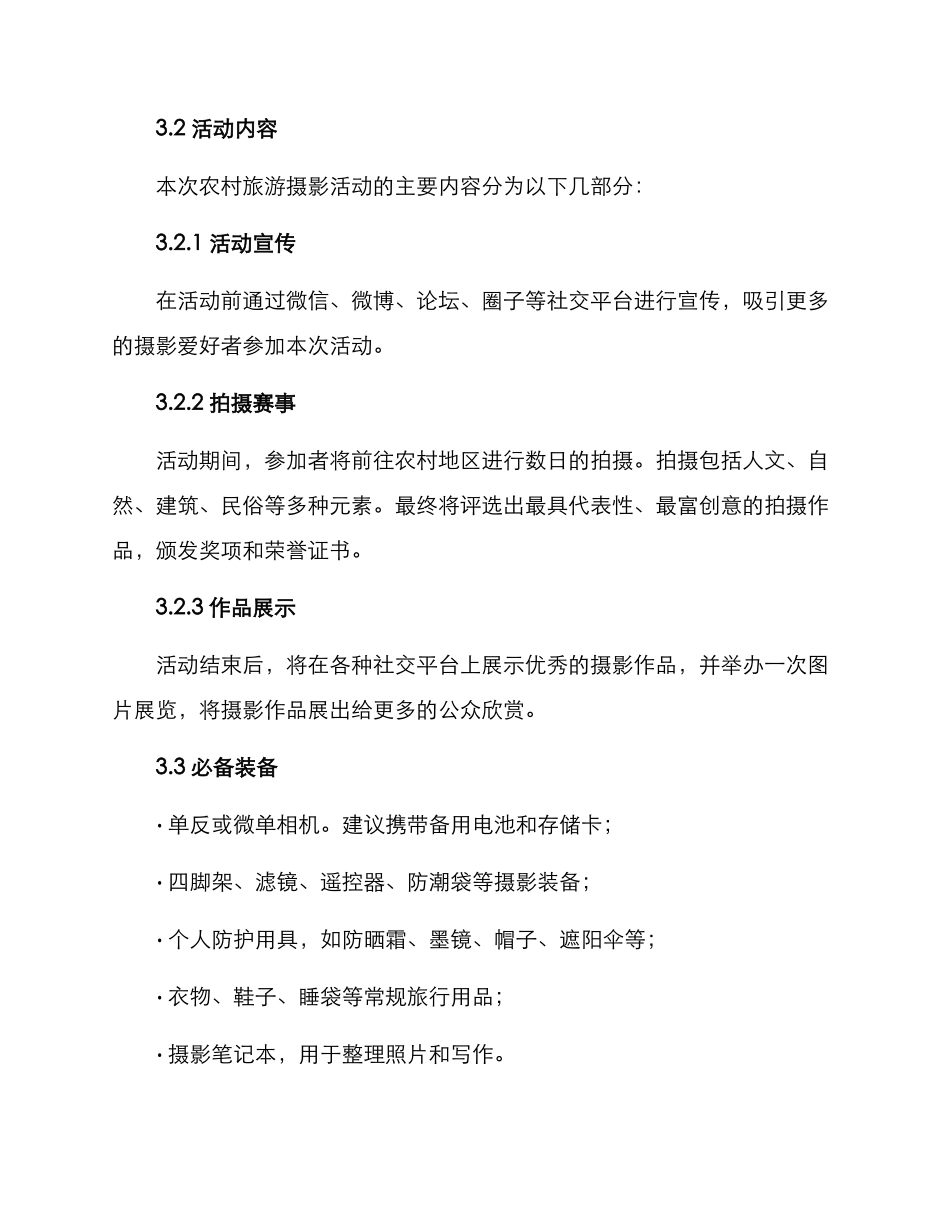农村旅游摄影活动方案_第2页