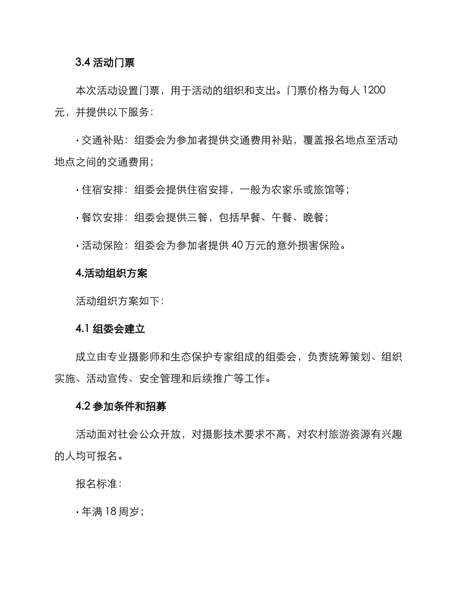 农村旅游摄影活动方案_第3页