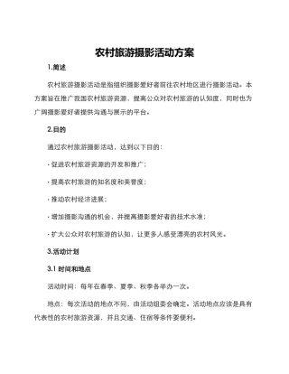 农村旅游摄影活动方案